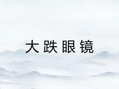大跌眼镜 大跌眼镜