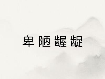 卑陋龌龊
