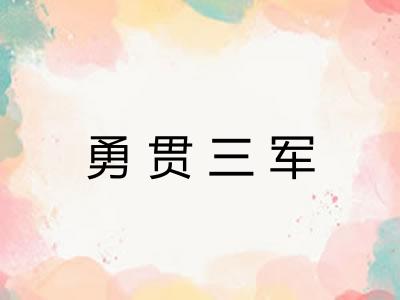 勇贯三军 勇贯三军