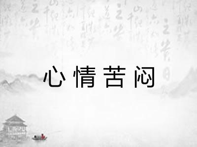 心情苦闷