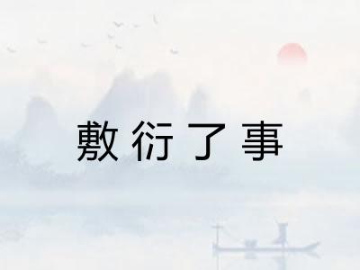 敷衍了事 敷衍了事