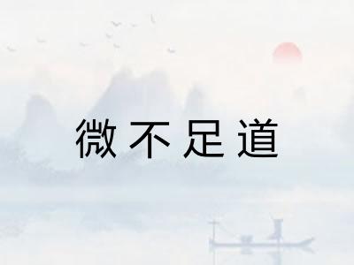 微不足道 微不足道