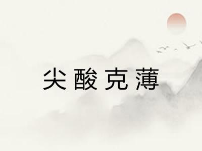 尖酸克薄
