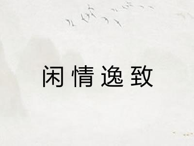 闲情逸致