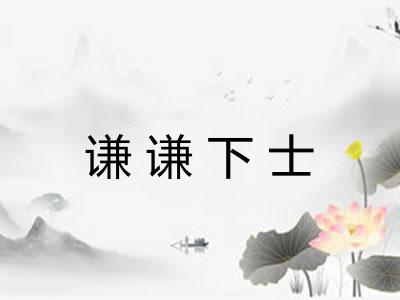 谦谦下士