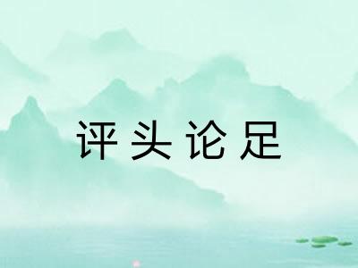 评头论足 评头论足