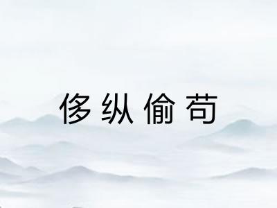 侈纵偷苟