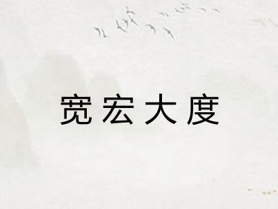 宽宏大度 宽宏大度
