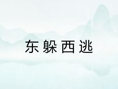 东躲西逃 东躲西逃