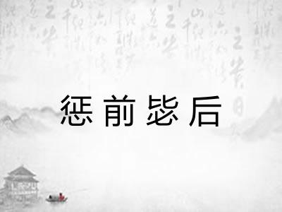 惩前毖后