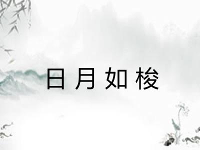 日月如梭 日月如梭