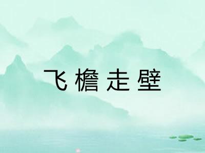 飞檐走壁