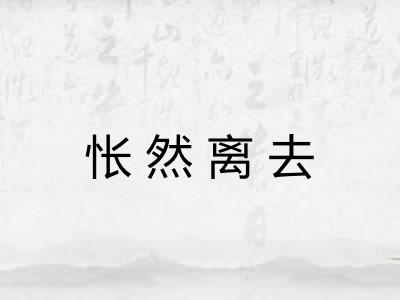 怅然离去 怅然离去