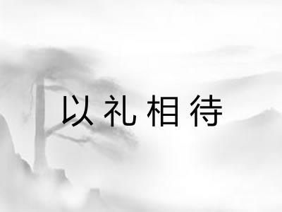 以礼相待 以礼相待