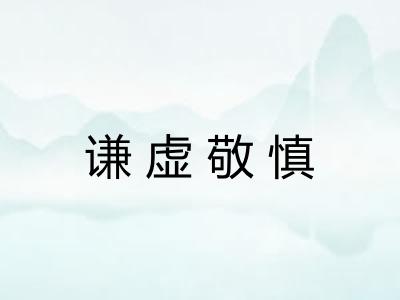 谦虚敬慎 谦虚敬慎