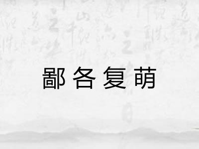 鄙各复萌