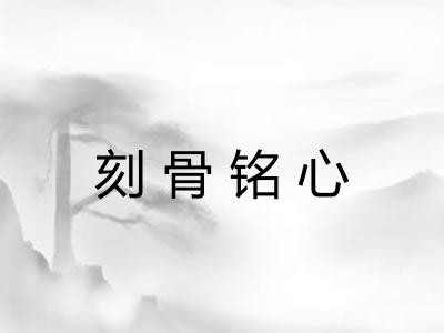 刻骨铭心 刻骨铭心