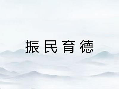 振民育德