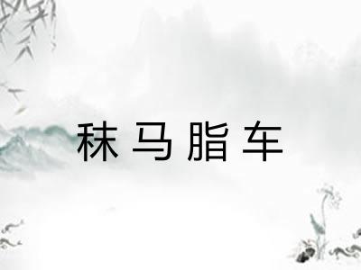 秣马脂车 秣马脂车