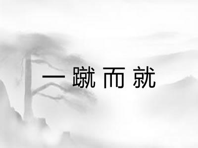 一蹴而就