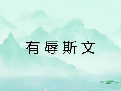 有辱斯文