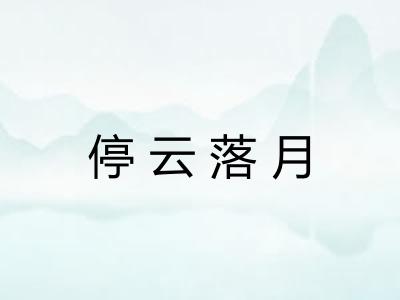 停云落月