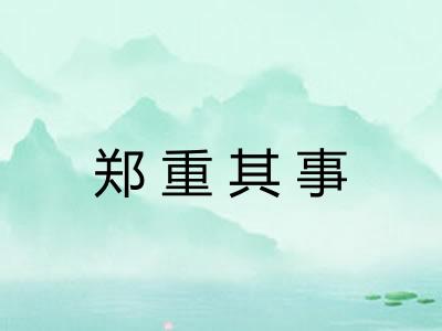 郑重其事 郑重其事