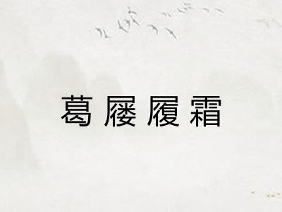葛屦履霜 葛屦履霜
