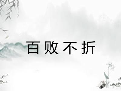 百败不折 百败不折