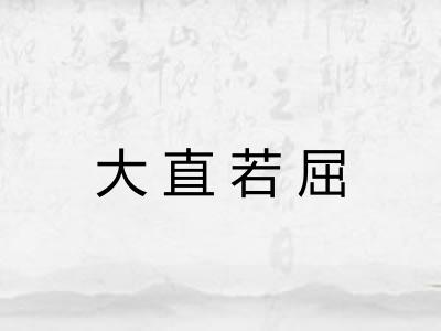 大直若屈 大直若屈