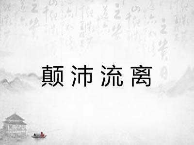 颠沛流离 颠沛流离
