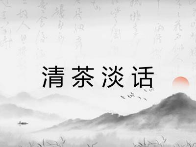 清茶淡话 清茶淡话