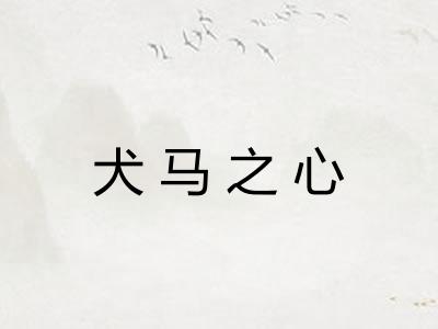 犬马之心 犬马之心