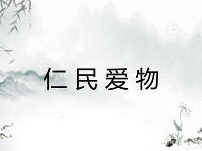 仁民爱物 仁民爱物