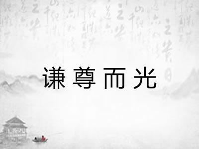 谦尊而光