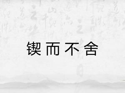 锲而不舍 锲而不舍