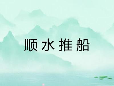 顺水推船