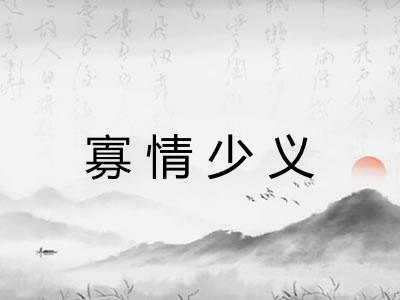 寡情少义 寡情少义