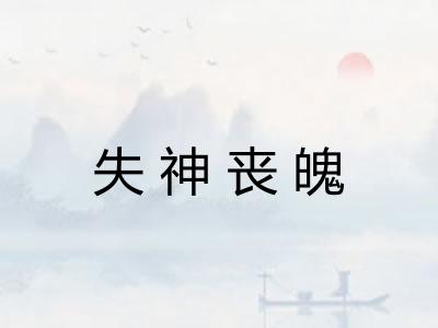 失神丧魄 失神丧魄