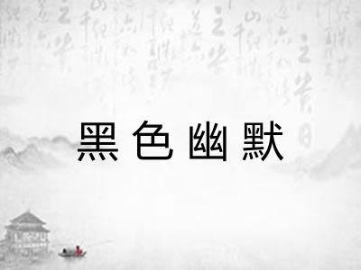 黑色幽默