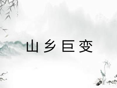 山乡巨变