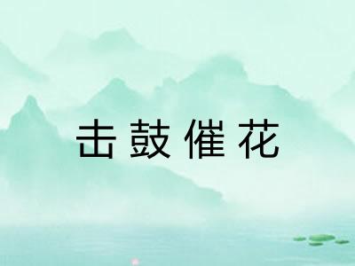 击鼓催花 击鼓催花