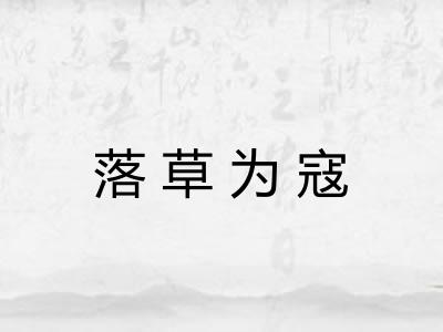 落草为寇 落草为寇