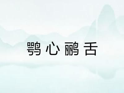 鹗心鹂舌