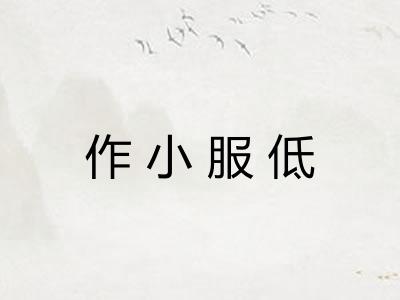 作小服低
