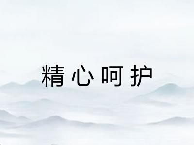 精心呵护
