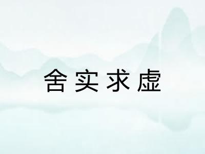 舍实求虚 舍实求虚