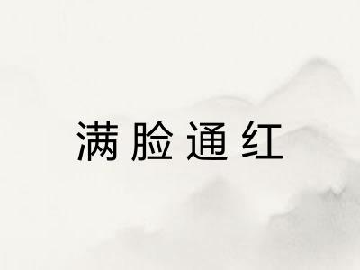 满脸通红