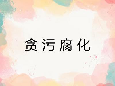 贪污腐化 贪污腐化