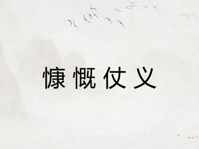 慷慨仗义 慷慨仗义